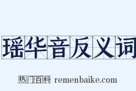 瑶华音反义词是什么意思的图片